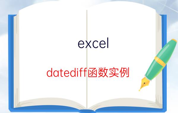 excel datediff函数实例 mysql的datediff能求月吗？